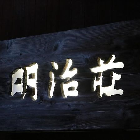 메이지소 요나고 외부 사진