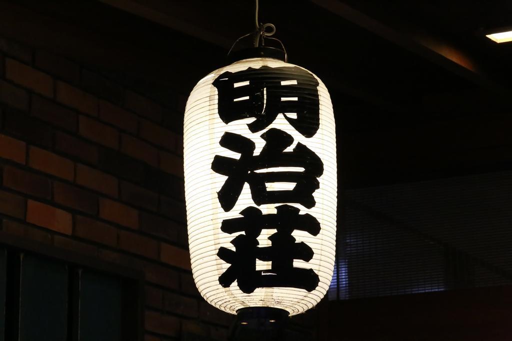 메이지소 요나고 외부 사진