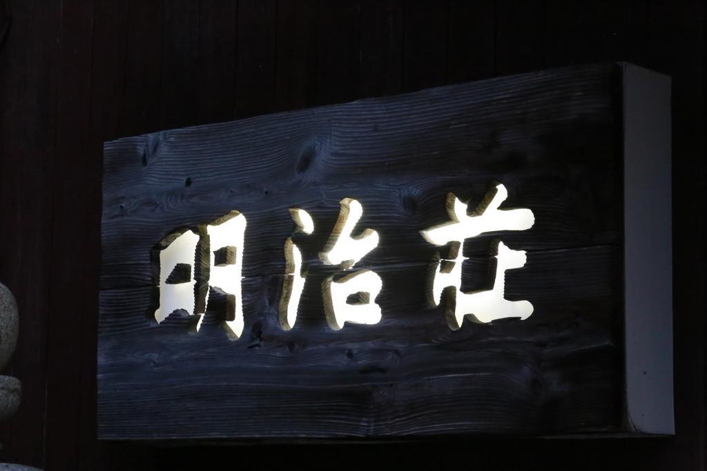 메이지소 요나고 외부 사진